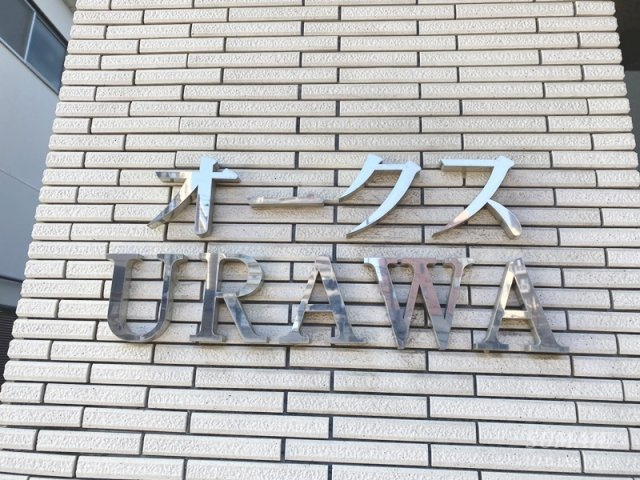 オークスＵＲＡＷＡのその他共用部分|ランドマークです☆