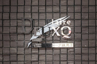 【その他】 | プレール・ドゥーク練馬Ⅱ