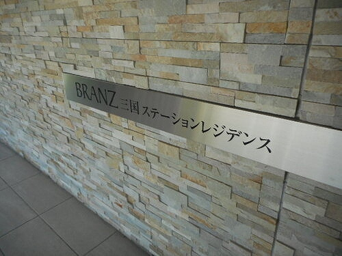 ブランズ三国ステーションレジデンスのその他|銘板　※前回募集時／２０２３年７月の写真
