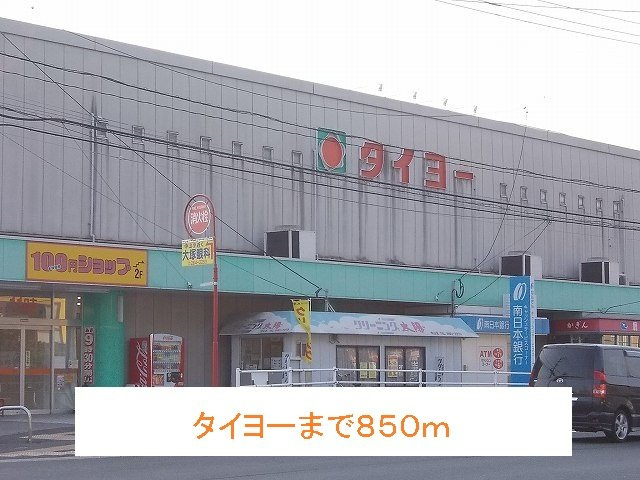 【周辺】 | タイヨーまで850m
