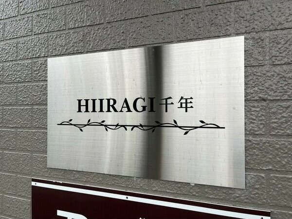 HIIRAGI千年(ヒイラギチトセ)の外観
