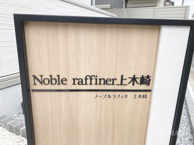 ノーブルラフィネ上木崎のその他共用部分|ランドマークです☆