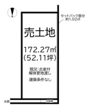 大和高田市中今里町 全2区画 1号地【建築条件なし】【解体更地渡し】の画像