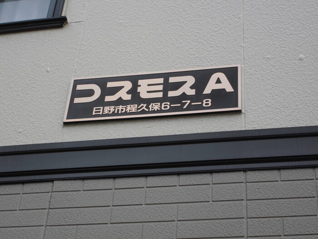  | コスモス ＡＢ | 館銘板