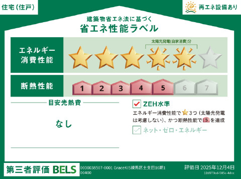 練馬区土支田2丁目　角地×ZEH水準　大型住宅　限定1棟の省エネ性能ラベル