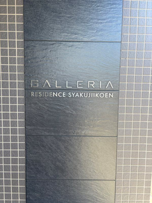 【その他】 | ガレリアレジデンス石神井公園