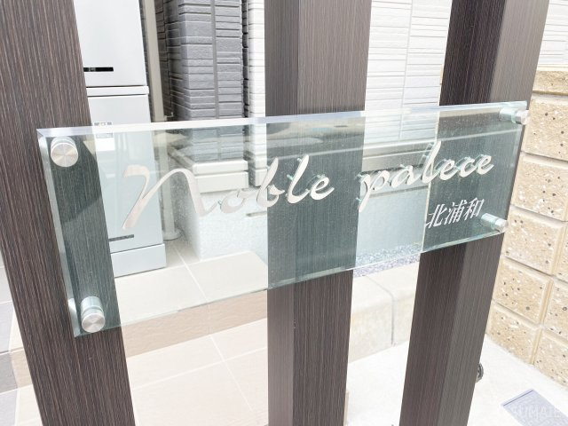 Noble Palece北浦和のその他共用部分|ランドマーク！