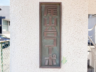 【現況写真】 | 尾山台コーポ