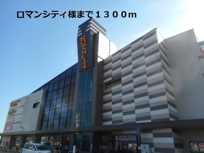 【周辺】 | ラ・メゾン・アンソレイエⅠ | ロマンシティ様まで1300m