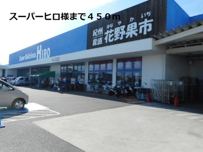 【周辺】 | ラ・メゾン・アンソレイエⅠ | スーパーヒロ様まで450m