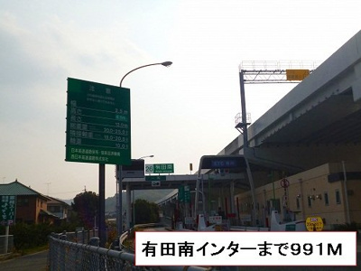 【周辺】 | ボンヌ・シャンス | 有田南インターまで991m