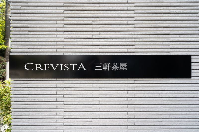 クレヴィスタ三軒茶屋のその他