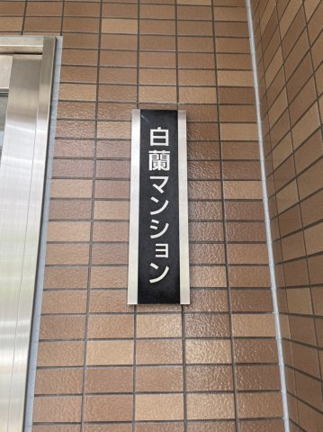 【その他】 | 白蘭マンション
