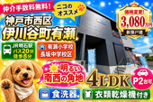 神戸市西区伊川谷町有瀬　新築戸建　仲介手数料無料！の画像