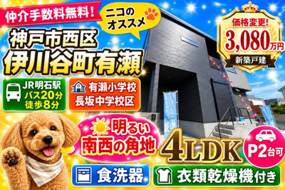 【外観】 | 神戸市西区伊川谷町有瀬　新築戸建　仲介手数料無料！ | 西区伊川谷町有瀬　新築　仲介手数料無料！