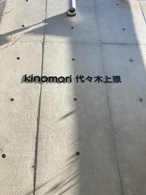 kinomori代々木上原のその他