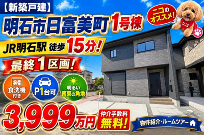 【外観】 | 明石市日富美町　新築戸建1号棟　仲介手数料無料！ | 明石市日富美町　新築　仲介手数料無料！