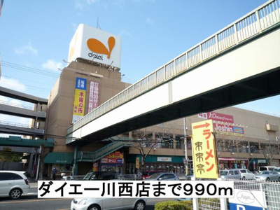 【周辺】 | フォレスティア | ダイエー川西店まで990m