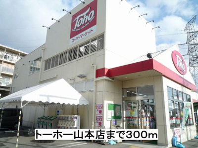 【周辺】 | リブェール宝塚 | トーホー山本店まで300m