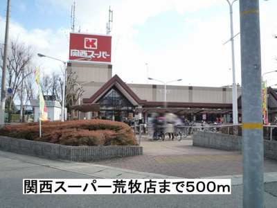 【周辺】 | リブェール宝塚 | 関西スーパー荒牧店まで500m