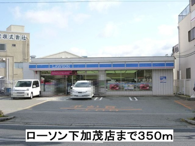 【周辺】 | フォレスタⅡ | ローソン下加茂店まで350m