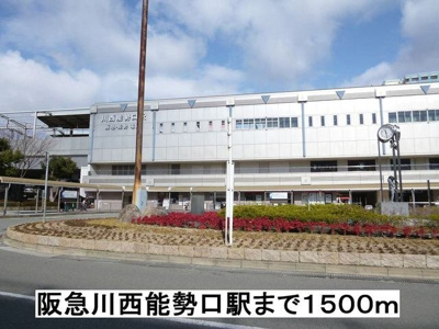 【周辺】 | フォレスタⅡ | 阪急川西能勢口駅まで1500m