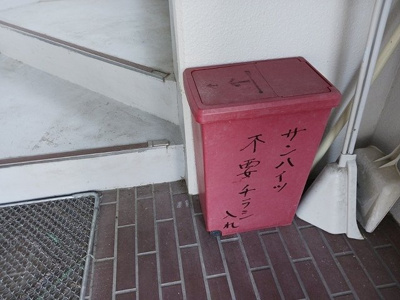 【その他共用部分】 | サンハイツ坂末