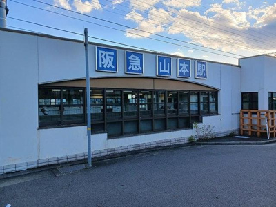 【周辺】 | サンハイツ坂末 | 阪急山本駅まで950m