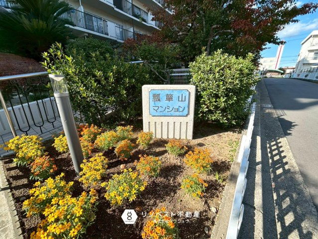 瓢箪山マンションのその他|近隣にコンビニやドラッグストアもあり便利な立地です！