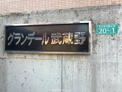 【その他】 | グランデール武蔵野