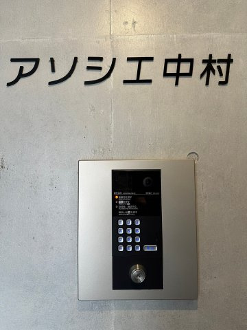 アソシエ中村　名古屋市賃貸　仲介手数料無料のセキュリティ
