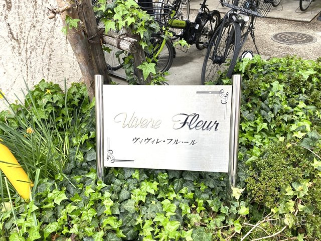 ヴィヴィレ　フルールのその他共用部分|ランドマーク☆彡