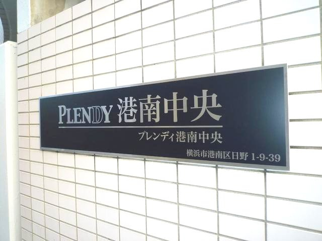 ＰＬＥＮＤＹ港南中央のエントランス