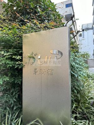 【その他】 | ガレリア東新宿