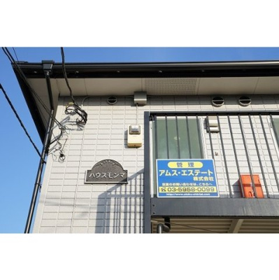 【外観】 | ハウス門馬 | 外観