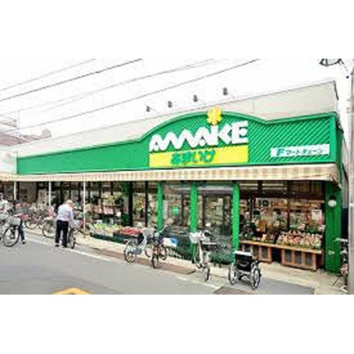 【周辺】 | ハウス門馬 | ショッピングセンター「スーパーあまいけまで306ｍ」スーパーあまいけ