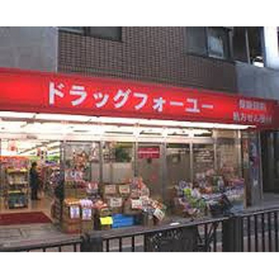 【周辺】 | ハウス門馬 | ドラックストア「ドラッグフォーユーまで327ｍ」ドラッグフォーユー