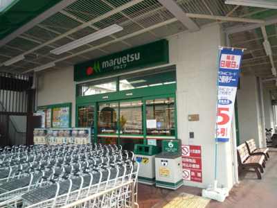 マルエツ 六ッ川店まで500ｍ