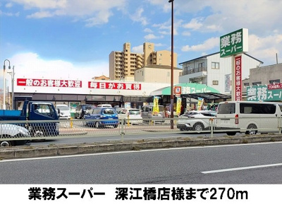 【周辺】 | ウィステリア諏訪 | 業務スーパー　深江橋店まで270m