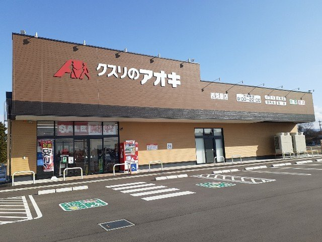 ヴィラ・アミティⅠの周辺|クスリのアオキ西荒屋店まで170m