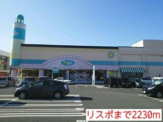 エクセレントヒルズ　Ⅱの周辺|リスポまで2230m