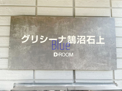 【その他】 | グリシーナ鵠沼石上