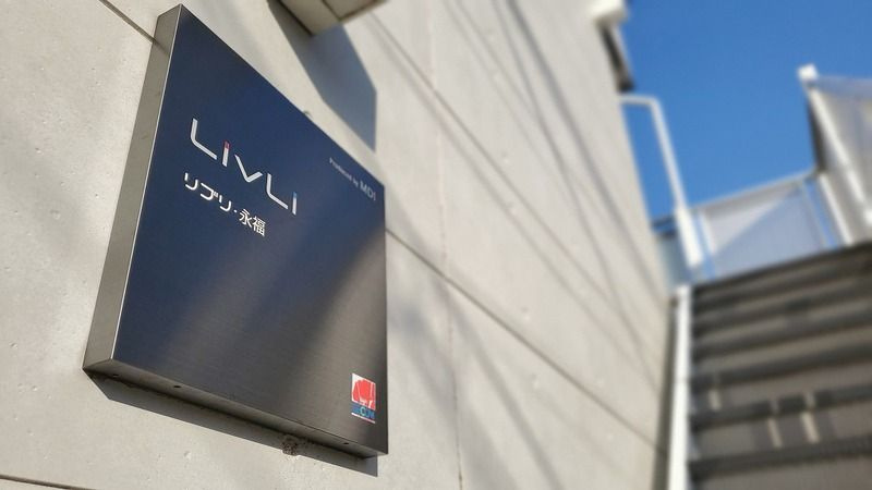 リブリ・永福のエントランス