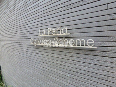  | オーキッドレジデンス荻窪2丁目