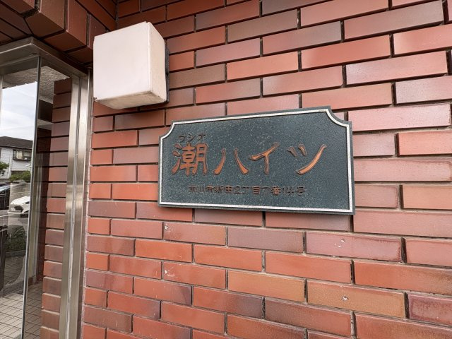 潮ハイツのエントランス