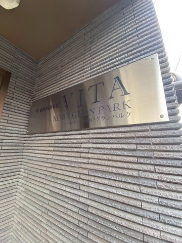 ワコーレヴィータ神戸グランパルクの外観