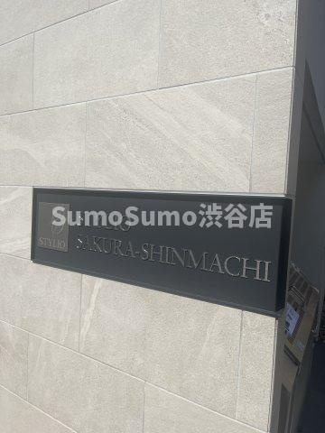 スタイリオ桜新町のその他