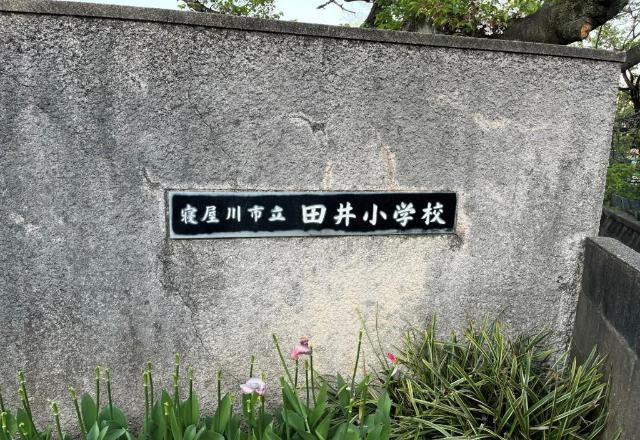 アーベルジェ音羽の周辺|寝屋川市立田井小学校まで179ｍ