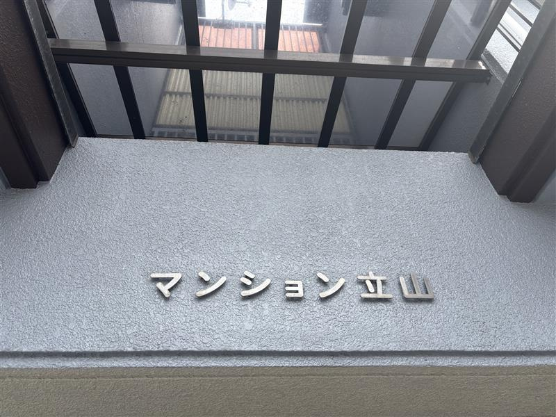 マンション立山のエントランス