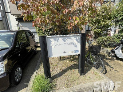 【庭】 | ル・レーヴ弐番館
